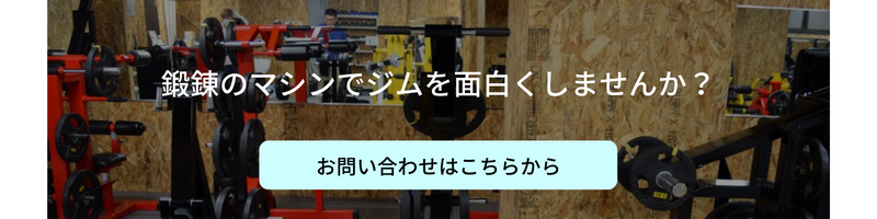 鍛錬マシン、お問い合わせはこちらから