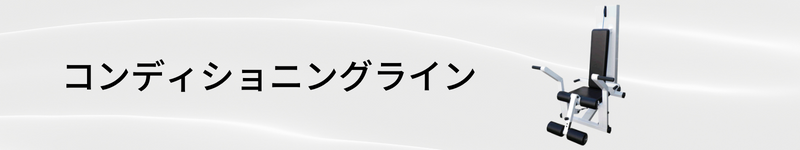 鍛錬マシン　コンディショニングライン