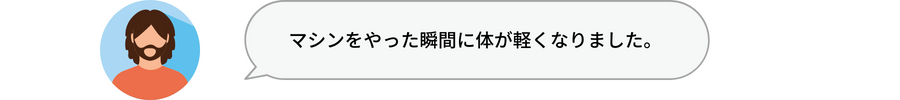 鍛錬マシンの口コミ