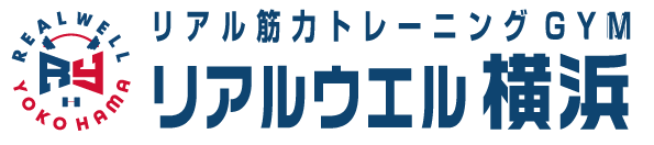 リアル筋力トレーニング鍛錬GYM リアルウェル横浜