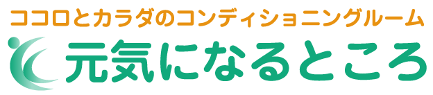 ココロとカラダのコンディショニングルーム 元気になるところ横浜